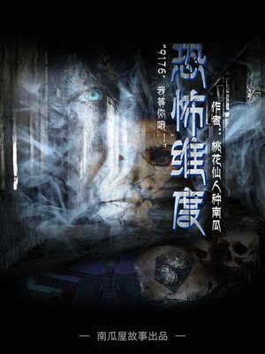 cover image of 恐怖维度